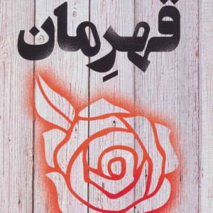 قهرمان نشر تندیس