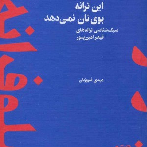 این ترانه بوی نان نمی دهد