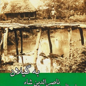 سفرنامه ناصرالدین شاه به گیلان