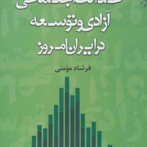 عدالت اجتماعی آزادی و توسعه در ایران امروز