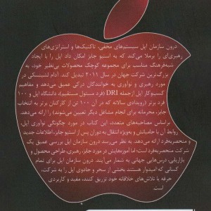 درون سازمان اپل