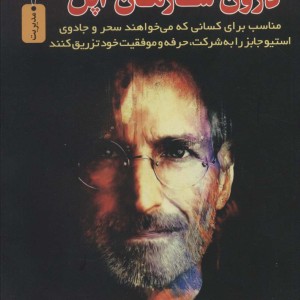 درون سازمان اپل