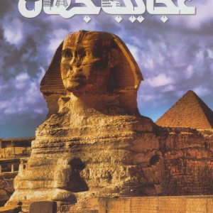 دانشنامه مصور عجایب جهان
