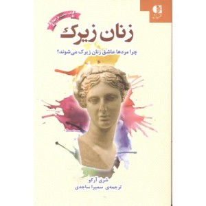 زنان زیرک