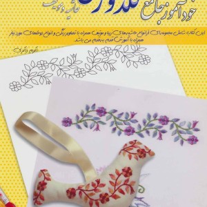 دنیای هنر خودآموز جامع گلدوزی 9