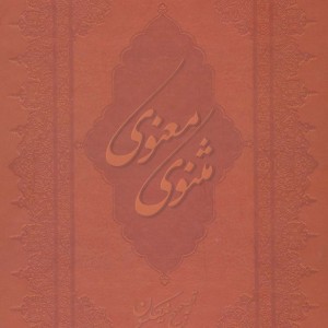 کتاب مثنوی معنوی نشر بهزاد