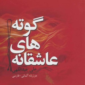 کتاب عاشقانه های گوته