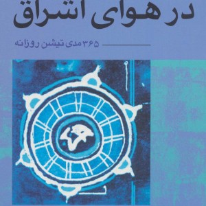 در هوای اشراق