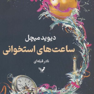 ساعت های استخوانی