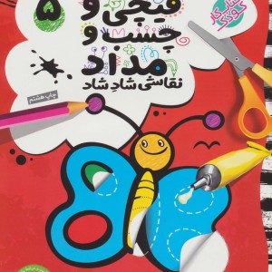 کتاب قیچی و چسب و مداد نقاشی شاد شاد 5