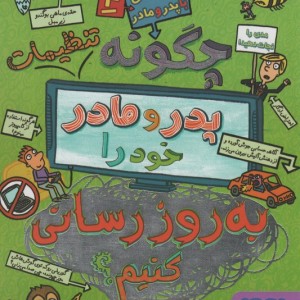 چگونه تنظیمات پدر و مادر خود را به روزرسانی کنیم؟