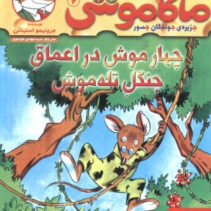 چهارموش در اعماق جنگل تله موش
