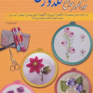 دنیای هنر خودآموز جامع گلدوزی 7