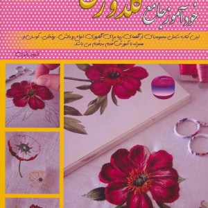 دنیای هنر خودآموز جامع گلدوزی 8