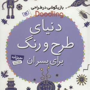 دنیای طرح و رنگ برای پسران