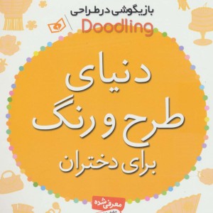 دنیای طرح و رنگ برای دختران