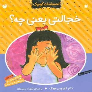 کتاب خجالتی یعنی چه از احساسات کوچک