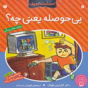 بی حوصله یعنی چه