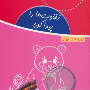 تفاوت ها را پیدا کن