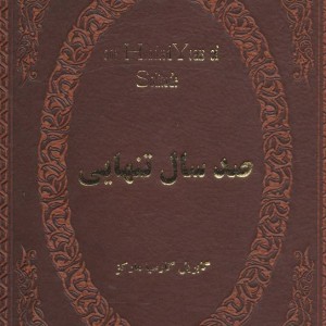 صد سال تنهایی نشر پارمیس