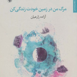 کتاب مرگ من در زمین خودت زندگی کن