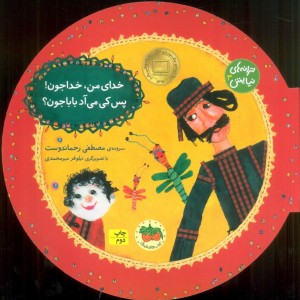 خدای من خداجون! پس کی می آد باباجون؟ - مصطفی رحماندوست