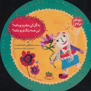 به گل کی عطر و بو داده؟این همه رنگ و رو داده؟ - مصطفی رحماندوست
