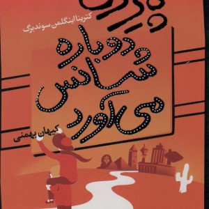 کتاب پیرزن دوباره شانس می آورد