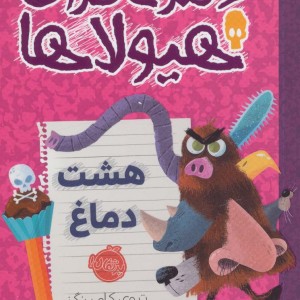 کتاب دفتر خاطرات هیولاها11