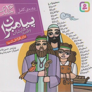 مجموعه پیامبران و قصه هایشان