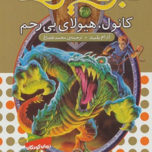 نبرد هیولاها 37