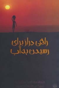 راهی دراز برای رسیدن به آب