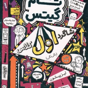 تام گیتس 9 نشر افق - لیز پیشون