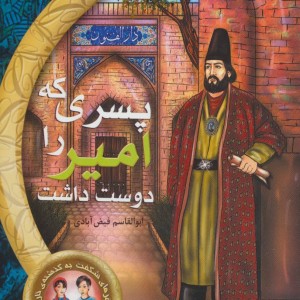 پسری که امیر را دوست داشت
