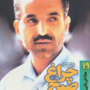 چراغ صبح