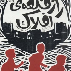 راز قلعه افلاک
