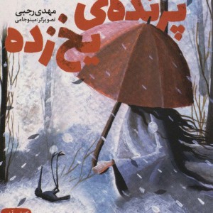 پرنده یخ زده