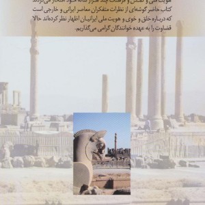 ایرانیان به هویت ملی و ایرانی خود افتخار کنید