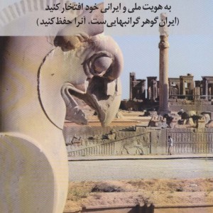 ایرانیان به هویت ملی و ایرانی خود افتخار کنید