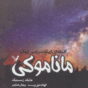 کتاب ماناموکی