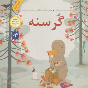 گرسنه نشر فاطمی