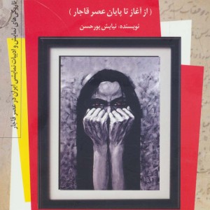 تاریخچه آشنایی ایرانیان با تئاتر و ادبیات نمایشی یونان باستان
