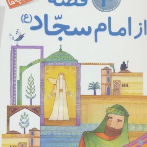 10 قصه از امام سجاد برای بچه ها