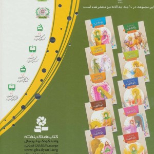 10 قصه از بانو فاطمه برای بچه ها