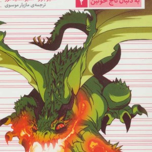 کوهستان اژدها