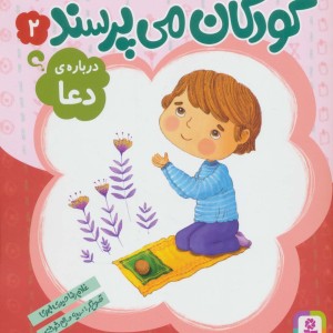 کتاب کودکان می پرسند 2