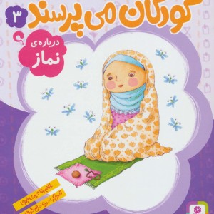 کودکان می پرسند 3