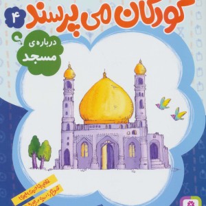 کودکان می پرسند 4