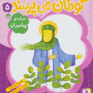 کتاب کودکان می پرسند 5