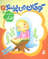 کودکان می پرسند 6